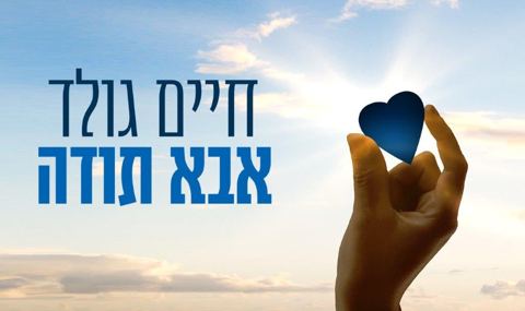 עטיפת האלבום של אבא תודה - חיים גולד