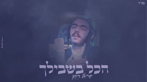 עטיפת האלבום של ישראל כהן - הכל בשבילך