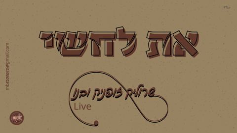 עטיפת האלבום של שרוליק זופניק ובנו - את לחשי Live