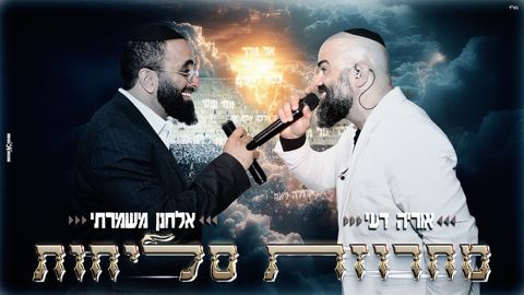 עטיפת האלבום של אוריה דעי & אלחנן משמרתי - מחרוזת סליחות