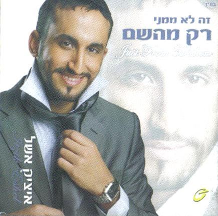 עטיפת האלבום של בא איתי לארץ ישראל
