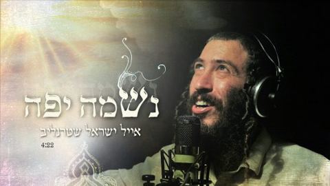 עטיפת האלבום של נשמה יפה