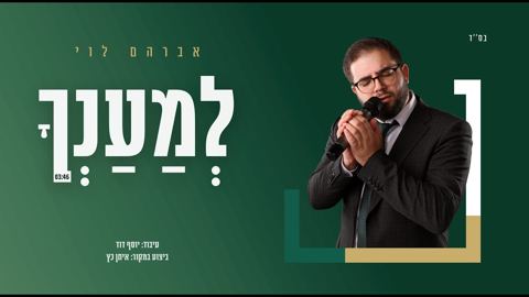 עטיפת האלבום של אברהם לוי - למענך
