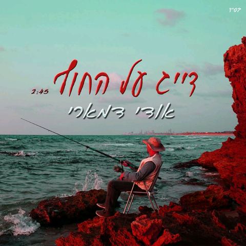 עטיפת האלבום של דייג על החוף