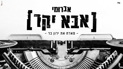 עטיפת האלבום של אבא יקר