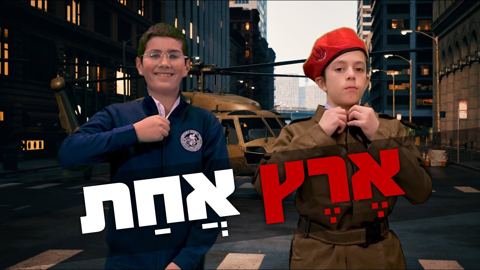עטיפת האלבום של תומכי תמימים - ארץ אחת