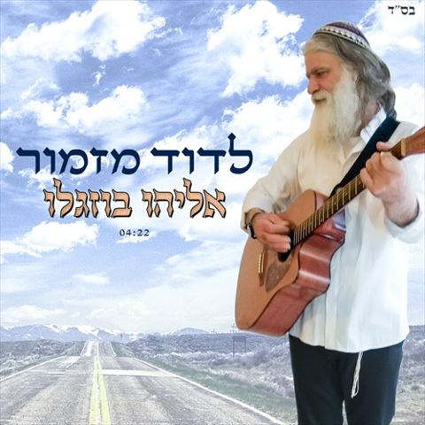 עטיפת האלבום של לדוד מזמור