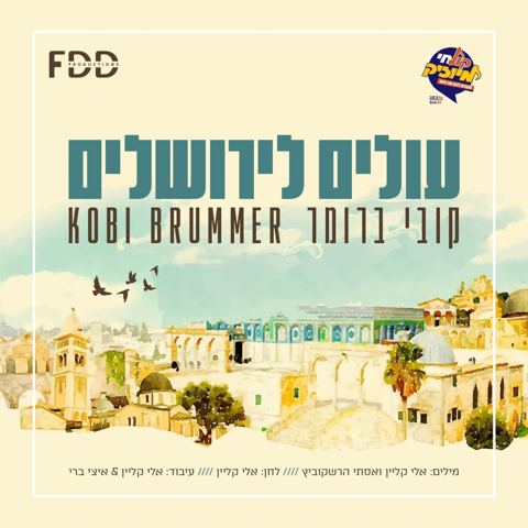 עטיפת האלבום של קובי ברומר - עולים לירושלים