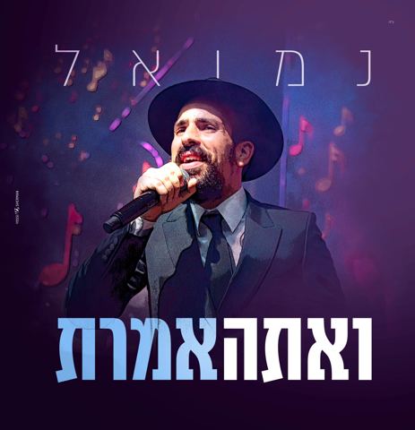 עטיפת האלבום של נמואל - ואתה אמרת