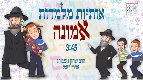 עטיפת האלבום של אהרן רזאל & אריאל זילבר - אותיות מלמדות אמונה
