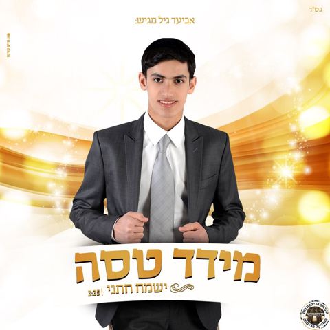 עטיפת האלבום של מידד טסה-ישמח חתני