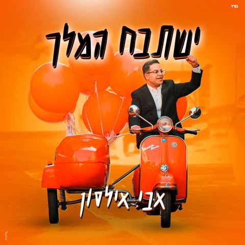 עטיפת האלבום של אבי אילסון - ישתבח המלך