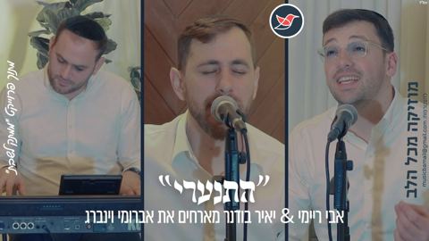 עטיפת האלבום של אבי ריימי ויאיר בודנר מארחים את אברומי וינברג ''התנערי''