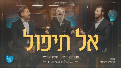 עטיפת האלבום של אברהם פריד, חיים ישראל, בנצי שטיין - אל תיפול