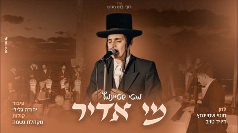 עטיפת האלבום של מוטי שטיינמץ - מי אדיר