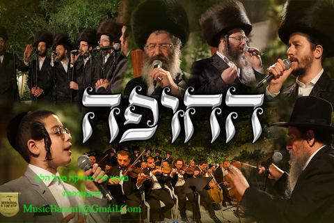 עטיפת האלבום של מקהלת 'מלכות' & מונה רוזנבלום 'החופה הגדולה בארץ'