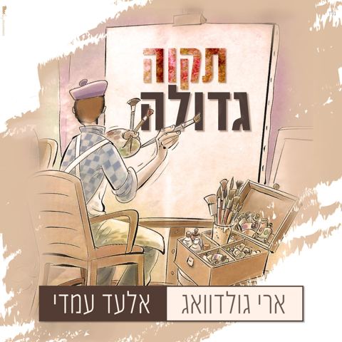 עטיפת האלבום של ארי גולדוואג & אלעד עמדי - תקוה גדולה