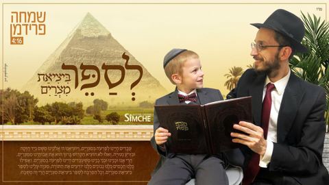 עטיפת האלבום של - שמחה פרידמן - לספר ביציאת מצרים - חסידי