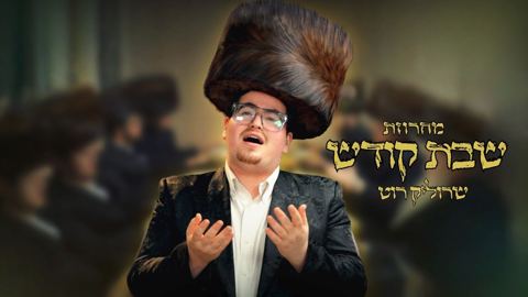 עטיפת האלבום של שרוליק רוט - מחרוזת שבת קודש