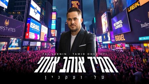 עטיפת האלבום של טל ועקנין - תמיד אוהב אותי