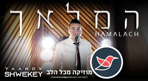עטיפת האלבום של יעקב שוואקי בסינגל חדש 'המלאך'
