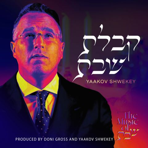 עטיפת האלבום של יעקב שוואקי - מחרוזת קבלת שבת