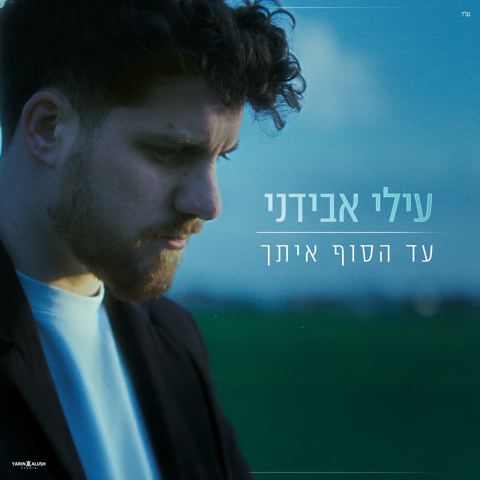 עטיפת האלבום של עילי אבידני - עד הסוף איתך