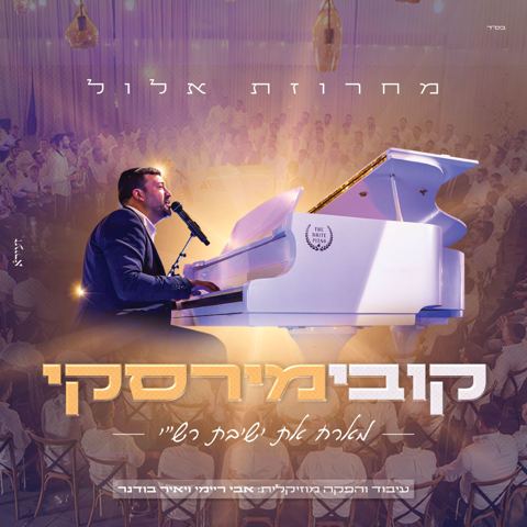 עטיפת האלבום של קובי מירסקי & ישיבת רש״י - מחרוזת אלול