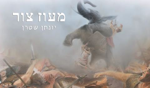 עטיפת האלבום של מעוז צור