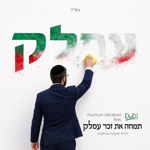 עטיפת האלבום של נחום אברהם & דודי - עמלק