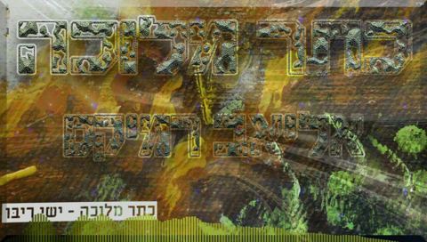 עטיפת האלבום של - כתר מלוכה (רמיקס אהרון קופמן)