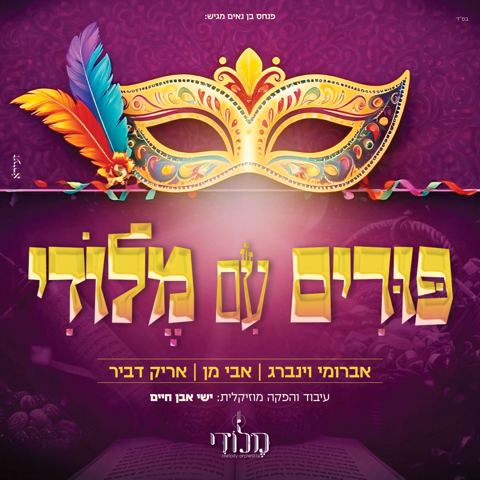 עטיפת האלבום של תזמורת מלודי, אברומי וינברג, אבי מן, אריק דביר - פורים עם מלודי