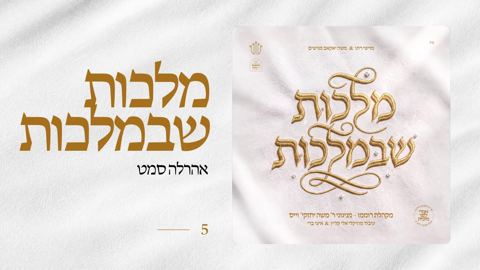 עטיפת האלבום של אהר'לע סאמעט - מלכות שבמלכות
