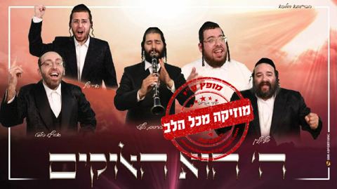 עטיפת האלבום של ה הוא האלוקים