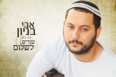עטיפת האלבום של שירים לשלום