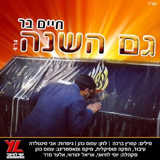 עטיפת האלבום של גם השנה
