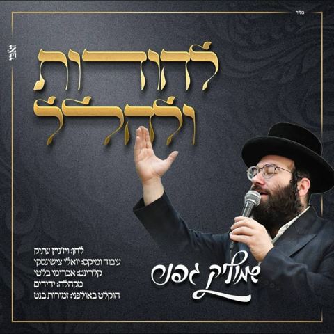 עטיפת האלבום של להודות ולהלל שמוליק גפנר