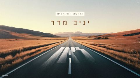 עטיפת האלבום של יניב מדר - לאן - ווקאלי