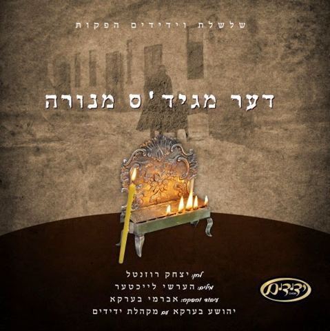 עטיפת האלבום של דער מגיד'ס מנורה