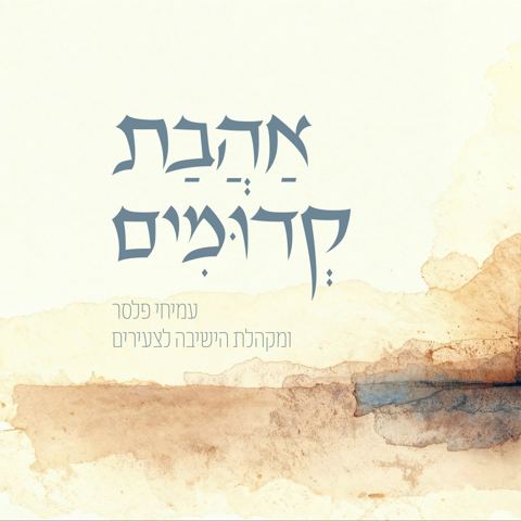 עטיפת האלבום של עמיחי פלסר & מקהלת הישיבה לצעירים - אהבת קדומים