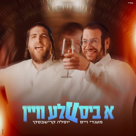 עטיפת האלבום של מענדי וייס & יוסלה קרישבסקי - א ביסעלע וויין
