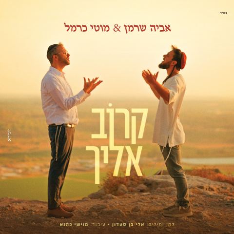 עטיפת האלבום של אביה שרמן & מוטי כרמל - קרוב אליך