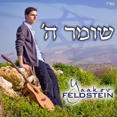 עטיפת האלבום של יעקב פלדשטיין שומר השם
