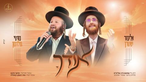 עטיפת האלבום של אלעזר שטרן & מוטי גולדמן - אודך
