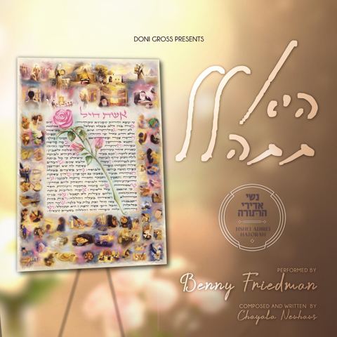 עטיפת האלבום של בני פרידמן - היא תתהלל