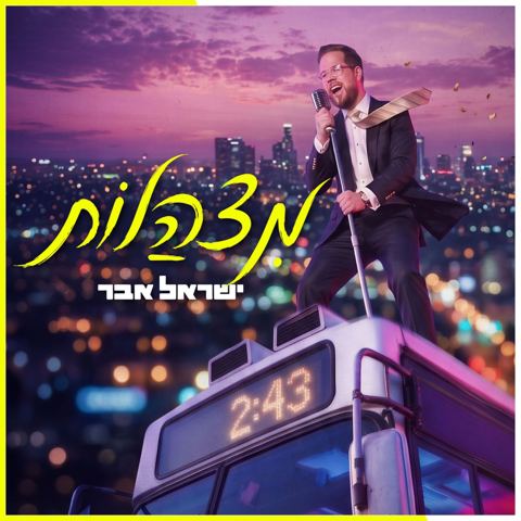 עטיפת האלבום של ישראל אבר - מצהלות