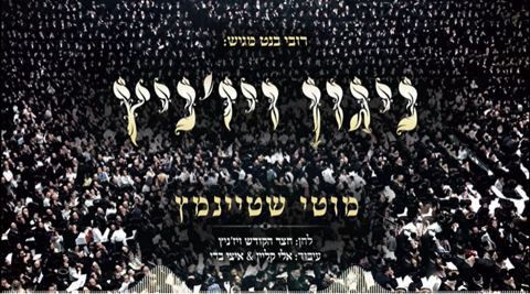 עטיפת האלבום של מוטי שטיינמץ - ניגון ויז'ניץ
