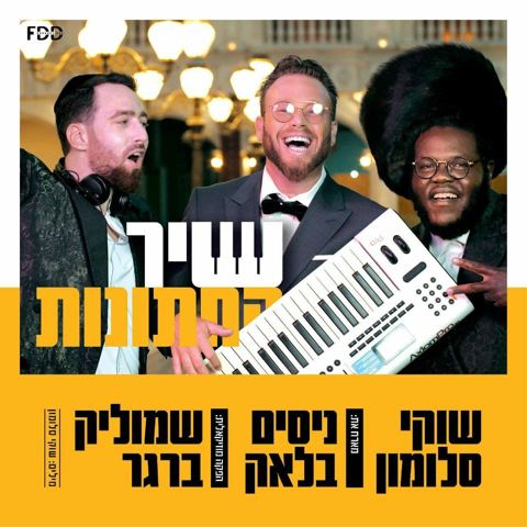 עטיפת האלבום של - שוקי סלומון וחברים - שיר החתונות - אלקטרוני