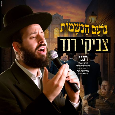 עטיפת האלבום של צביקי רנד - רננו