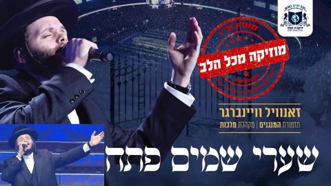 עטיפת האלבום של זועק עם רבבות 'שערי שמים פתח'